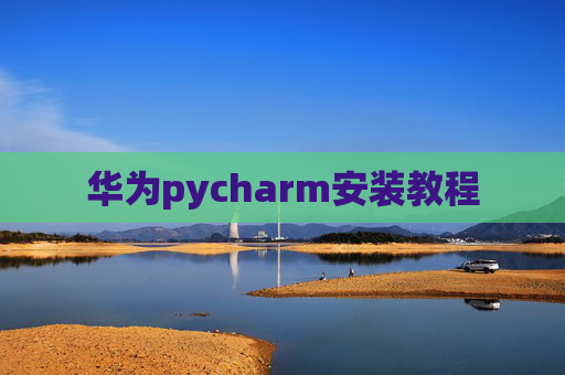 华为pycharm安装教程