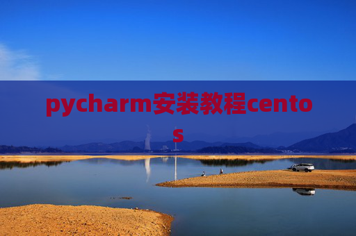 pycharm安装教程centos