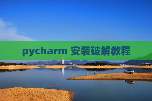pycharm 安装破解教程