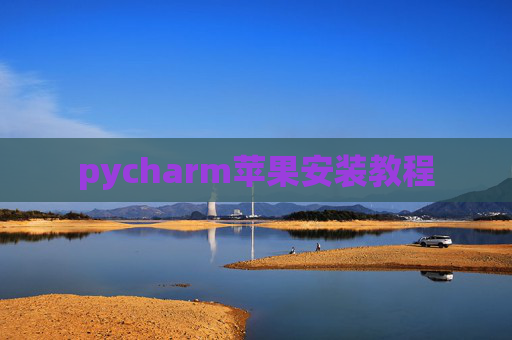 pycharm苹果安装教程